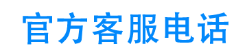 东风日产汽车金融24小时客服电话